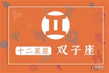 2014年10月20日～10月26日双子座本周运势