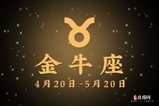 2014年10月27日金牛座今日运势