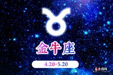 2014年11月5日金牛座今日运势