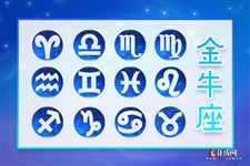 2014年11月10日～11月16日金牛座本周运势