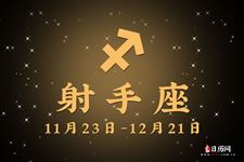 2014年11月10日～11月16日射手座本周运势