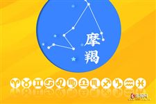 2014年11月20日摩羯座今日运势 2014年11月20日摩羯座今日运势