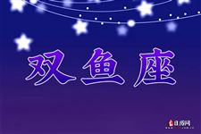 2014年12月8日～12月14日双鱼座本周运势