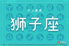 2014年12月16日狮子座今日运势