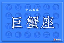 2014年12月17日巨蟹座今日运势