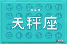 2014年12月17日天秤座今日运势