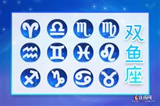 2014年12月18日双鱼座今日运势