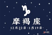 2014年12月20日摩羯座今日运势 2014年12月20日摩羯座今日运势