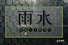 雨水是什么时候?雨水的由来,雨水吃什么? 雨水是什么时候?雨水的由来,雨水吃什么?