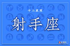 2015年1月12日射手座今日运势