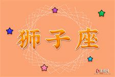 2015年1月29日狮子座今日运势