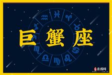 2015年2月2日～2015年2月8日巨蟹座本周运势