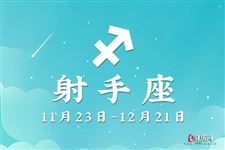 2015年2月2日～2015年2月8日射手座本周运势