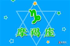 2015年2月17日摩羯座今日运势 2015年2月17日摩羯座今日运势