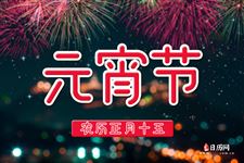 元宵节的来源传说，上元节详细介绍