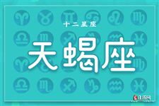 2015年3月9日～2015年3月15日天蝎座本周运势