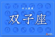 2015年3月30日～2015年4月5日双子座本周运势