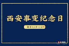 西安事变纪念日