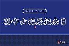 孙中山诞辰纪念日(每年11月12日)