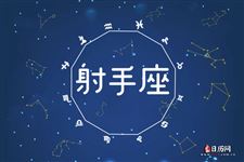 射手座2015年6月运势 射手座2015年6月运势