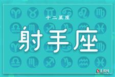 2015年6月15日～2015年6月21日射手座本周运势