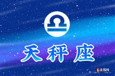 2015年7月天秤座运势 2015年7月天秤座运势