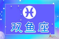 2015年8月双鱼座运势 2015年8月双鱼座运势