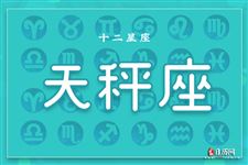 2015年8月天秤座运势 2015年8月天秤座运势