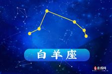 2015年8月白羊座运势 2015年8月白羊座运势