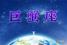 2015年8月7日巨蟹座今日运势
