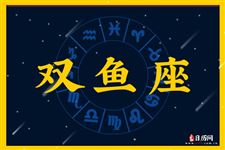 2015年8月10日～2015年8月16日双鱼座本周运势