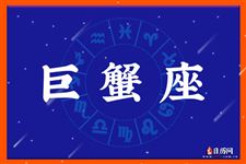 2015年8月17日～2015年8月23日巨蟹座本周运势
