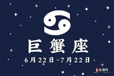 2015年8月21日巨蟹座今日运势