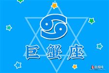 2015年8月23日巨蟹座今日运势