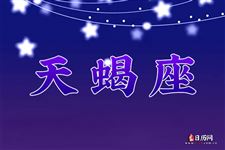 2015年8月24日～2015年8月30日天蝎座本周运势