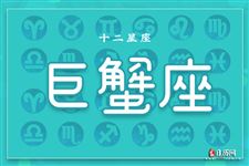 2015年8月27日巨蟹座今日运势
