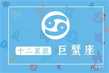 2015年8月28日巨蟹座今日运势
