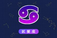 2015年9月1日巨蟹座今日运势