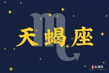 2015年9月1日天蝎座今日运势