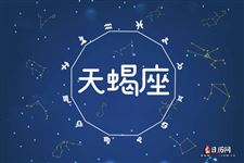 2015年9月8日天蝎座今日运势