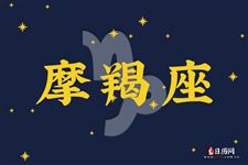 2015年9月25日摩羯座今日运势