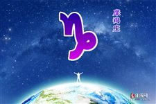 2015年9月27日摩羯座今日运势