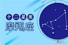 2015年9月30日摩羯座今日运势
