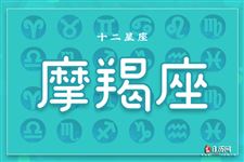 2015年10月1日摩羯座今日运势