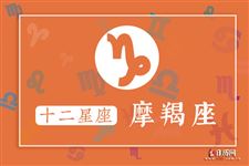 2015年10月3日摩羯座今日运势