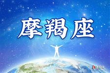 2015年10月摩羯座运势