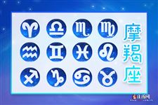 2015年10月5日摩羯座今日运势