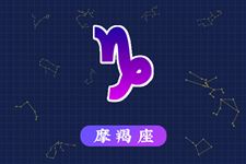 2015年10月8日摩羯座今日运势