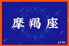 2015年10月11日摩羯座今日运势