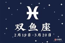 2015年11月双鱼座运势 2015年11月双鱼座运势